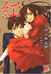 紅 (紅シリーズ) (集英社スーパーダッシュ文庫)
