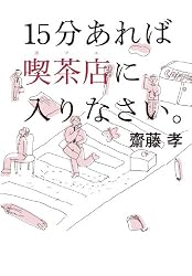 15分あれば喫茶店に入りなさい。