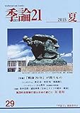 季論21　第29号　2015年夏号