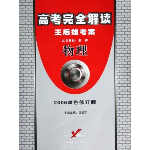 物理(王后雄考案2006双色修订版)/高考完全解读
