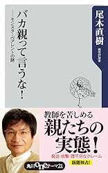 バカ親って言うな！ ──モンスターペアレントの謎 (角川oneテーマ21)