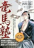 竜馬塾―行動しながら考え、現状を打破する坂本竜馬的問題解決法