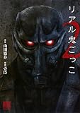 リアル鬼ごっこ 2 (バーズコミックススペシャル)