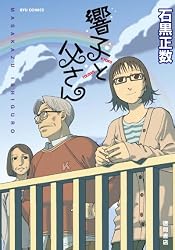 響子と父さん (リュウコミックス)