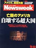 Newsweek (ニューズウィーク日本版) 2013年 10/22号 [亡国のアメリカ 自壊する超大国]