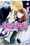 伯爵と妖精―あなたへ導く海の鎖 (コバルト文庫)