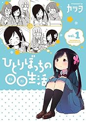 ひとりぼっちの○○生活 (1) (電撃コミックスNEXT)
