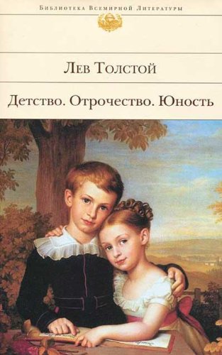 Detstvo. Otrochestvo. Yunost'. BVL by Leo Tolstoy
