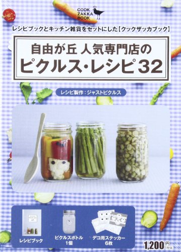自由が丘人気専門店のピクルスレシピ32 ([文具])