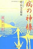 病の神様―横尾忠則の超・病気克服術 (文春文庫)