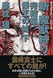 新・魔獣狩り13 完結編・倭王の城 下 (祥伝社文庫)