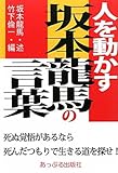 人を動かす坂本龍馬の言葉―死ぬ覚悟があるなら死んだつもりで生きる道を探せ!