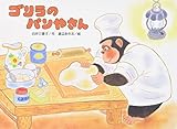 ゴリラのパンやさん (こどものくに傑作絵本)