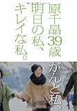 原千晶39歳 がんと私、明日の私、キレイな私。