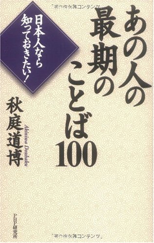 あの人の最期のことば100