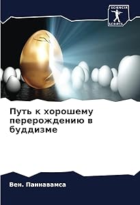 Путь к хорошему перерождению в буддизме (Russian Edition) by Вен. Паннавамса