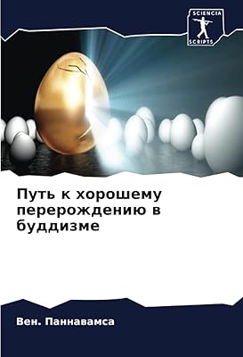 Путь к хорошему перерождению в буддизме (Russian Edition)