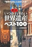 絶対いつか行きたい世界遺産ベスト100―「地球の宝物」に出会える本 (王様文庫)