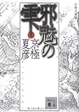 分冊文庫版　邪魅の雫（上） (講談社文庫)