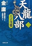 天龍八部〈2〉王子受難 (徳間文庫)