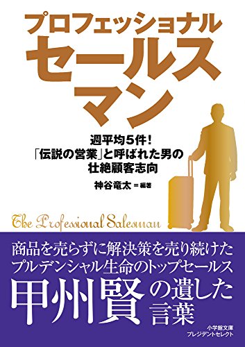 プロフェッショナルセールスマン: 「伝説の営業」と呼ばれた男の壮絶顧客志向 (小学館文庫プレジデントセレクト)