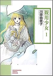 観用少女 1 新版 (ソノラマコミック文庫 か 38-1)