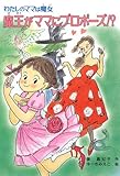 魔王がママにプロポーズ!?―わたしのママは魔女 (こども童話館)