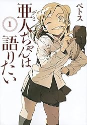 亜人ちゃんは語りたい(1) (ヤンマガKCスペシャル)