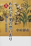 われに千里の思いあり〈上〉―風雲児・前田利常