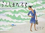 うらしまたろう (日本傑作絵本シリーズ)
