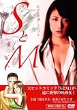 SとM ハードデザイン版 [DVD]