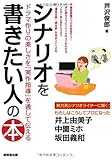 シナリオを書きたい人の本―ドラマ作りの楽しさを『実作指導』を通して伝える