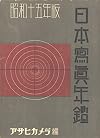 日本寫眞年鑑昭和十五年版 = The Japan Photographic Annual 1940
