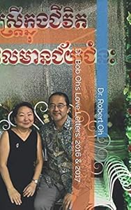 Dr. Bob Oh's Love Letters: 2016 & 2017