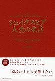 シェイクスピア 人生の名言