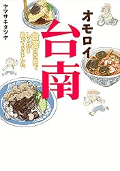 オモロイ台南~台湾の古都でしこたま食ってきました~