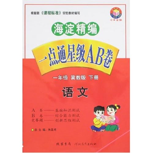 小学一点通星级ab卷-一年级语文下(冀教版)