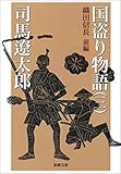 国盗り物語(三)(新潮文庫)