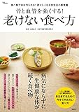 骨と血管を強くする! 老けない食べ方 (TJMOOK)
