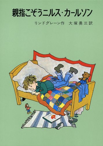 親指こぞうニルス・カールソン (リンドグレーン作品集 (16))