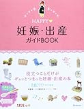 HAPPY妊娠・出産ガイドBOOK