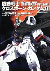 機動戦士クロスボーン・ガンダム　（１） (角川コミックス・エース 2-17)