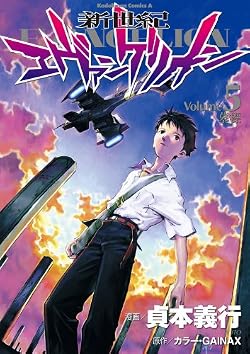 新世紀エヴァンゲリオン(5) (角川コミックス・エース)