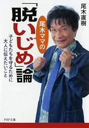 尾木ママの「脱いじめ」論