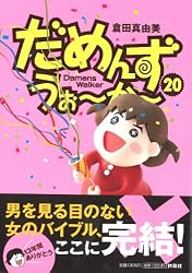 だめんず・うぉ~か~ 20 (SPA! COMICS)