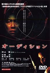 オーディション [DVD]