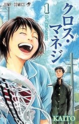 クロス・マネジ 1 (ジャンプコミックス)