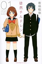 徒然チルドレン(1) (講談社コミックス)