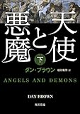 天使と悪魔(下) (角川文庫)