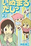 いぬまるだしっ 2 (ジャンプコミックス)